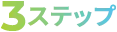 3ステップ