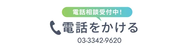 電話相談受付中