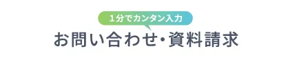 1分でカンタン入力「お問い合わせ・資料請求」