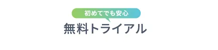 初めてでも安心「無料トライアル」