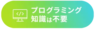 プログラミング知識は不要