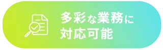 多彩な業務に対応可能