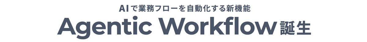 AIで業務フローを自動化する新機能「Agentic Workflow」誕生