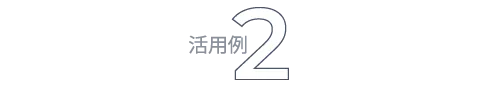活用例2