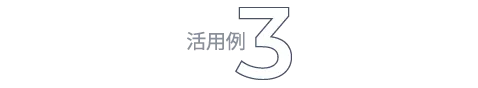 活用例3