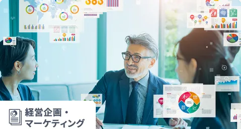 経営企画・マーケティング