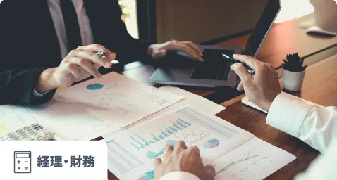 経理・財務