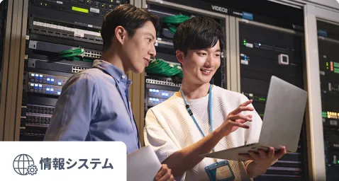 情報システム