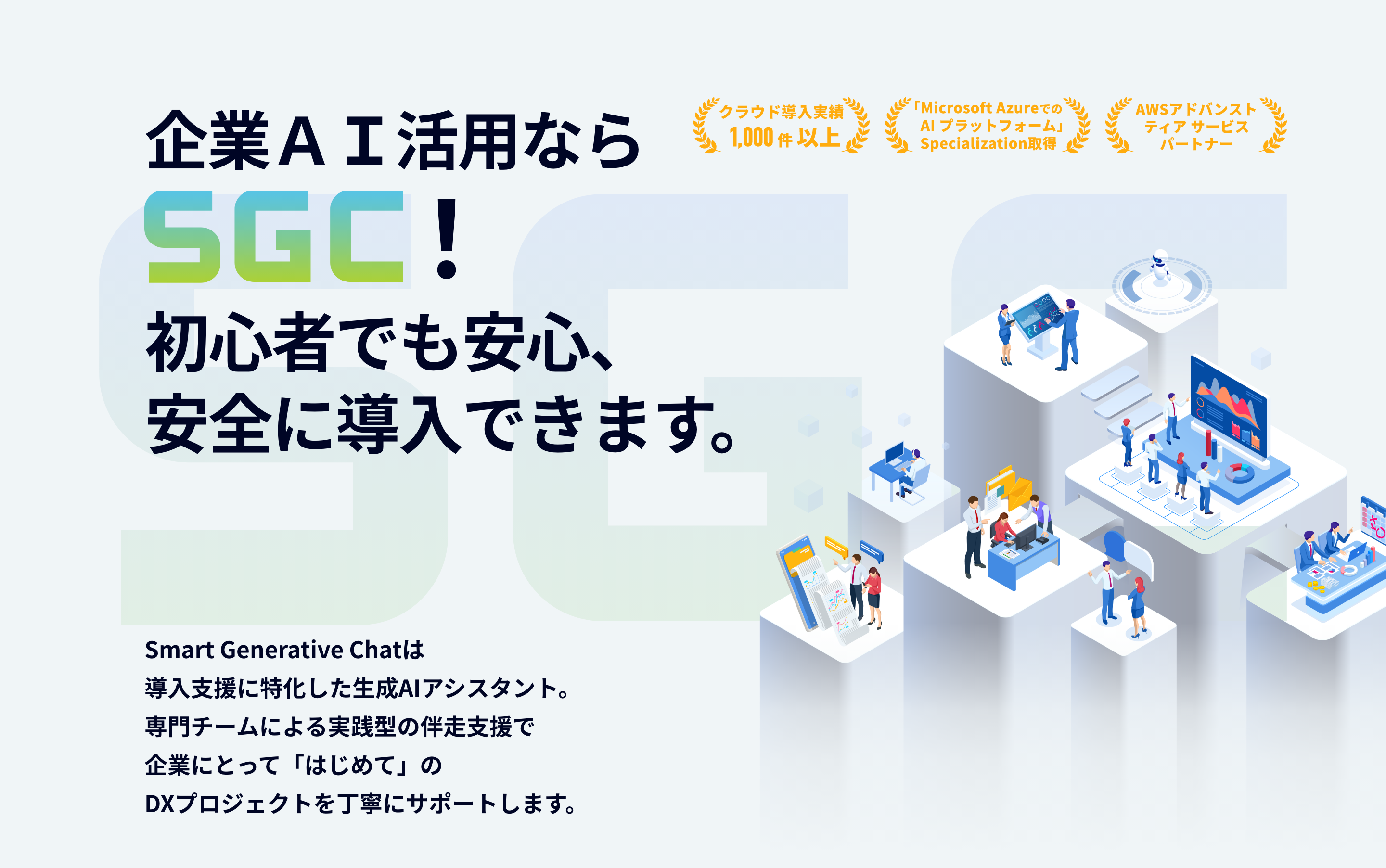 アカウント数「無制限」全社まるごとDXへ　Smart Generative Chatは大規模組織に最適な生成AIアシスタント。アカウント数がいくら増えてもサービス利用料は一律。部署間連携・グループ横断・全社一括のDXプロジェクトを強力にサポートします。