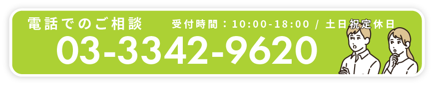 電話でのご相談 03-3342-9620 平日10:00～18:00 土日祝定休日